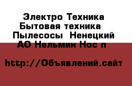 Электро-Техника Бытовая техника - Пылесосы. Ненецкий АО,Нельмин Нос п.